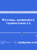 Долучаймося до Всеукраїнського місяця цифрової грамотності!