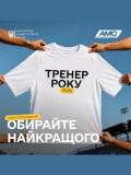 Запрошуємо долучитися до голосування за «Тренера року»
