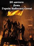 20 лютого – День Героїв Небесної Сотні