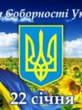 Вітаємо з Днем Соборності України!