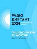 Всеукраїнський радіодиктант національної єдності до Дня української писемності та мови