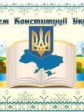 Вітання до Дня Конституції України