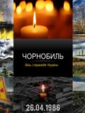 26 квітня – Міжнародний день пам’яті про чорнобильську катастрофу