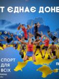 Долучайтеся до челенджу «Спорт єднає Донеччан»!