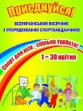 На Донеччині стартує місячник облаштування спортивних майданчиків «Спорт для всіх – спільна турбота»