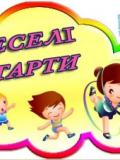 Містами Донеччини пройшли змагання «Веселі старти» серед дошкільнят