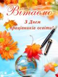 Вітаємо працівників освіти з професійним святом!