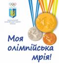 «Моя олімпійська мрія» стартує в Україні