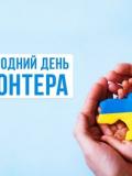 Вітаємо з Міжнародним днем волонтера!