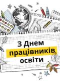 Вітаємо з Днем працівників освіти!