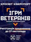 У листопаді триватиме реєстрація на участь у спортивних змаганнях «Ігри Ветеранів»