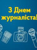 Вітання до Дня журналіста України
