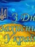 Вітання з Днем захисника України та святом Покрова Пресвятої Богородиці