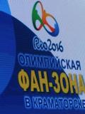 Краматорська фан-зона до Олімпійських ігор - 2016 запрошує дорослих і дітей