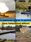 3 листопада – День ракетних військ і артилерії, День інженерних військ України