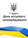 Вітання до Дня місцевого самоврядування