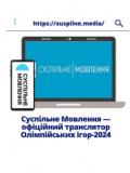 Суспільне Мовлення – офіційний транслятор Олімпійських і Паралімпійських ігор-2024