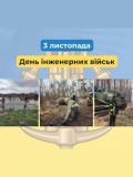 3 листопада – День інженерних військ України