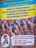 Друге народження обласної спортшколи олімпійського резерву з велоспорту