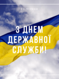 Вітаємо з Днем державної служби!