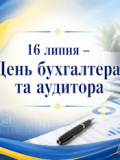 Вітаємо бухгалтерів та аудиторів із професійним святом!