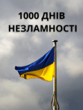 19 листопада – 1000 днів повномасштабної війни в Україні