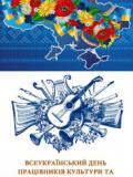 9 листопада – Всеукраїнський день працівників культури та майстрів народного мистецтва
