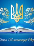 Вітання з нагоди 30-ї річниці прийняття Конституції України