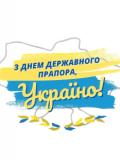 23 серпня – День Державного Прапора України