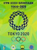 Чотирнадцять спортсменів Донецької області представлятимуть нашу країну на Олімпійських іграх у Токіо-2020